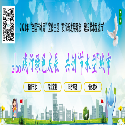 潔博利踐行綠色發(fā)展，共創(chuàng)“節(jié)水型”城市